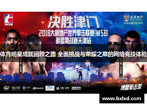 体育明星成就回顾之路 全面挑战与荣耀之巅的网络竞技体验