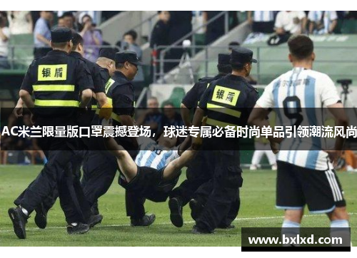 AC米兰限量版口罩震撼登场，球迷专属必备时尚单品引领潮流风尚