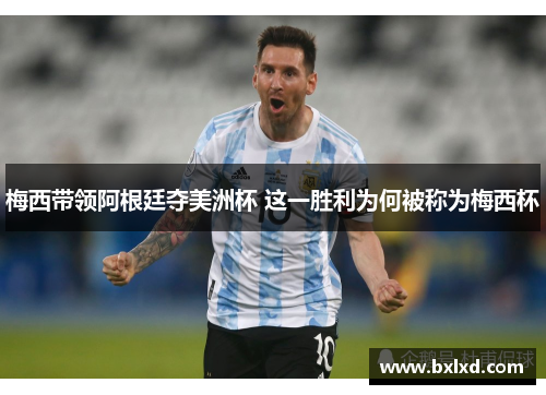 梅西带领阿根廷夺美洲杯 这一胜利为何被称为梅西杯