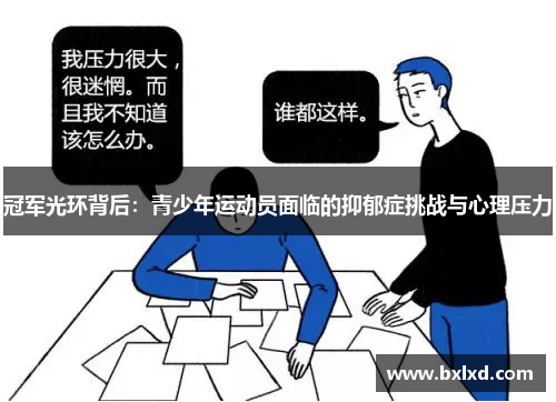 冠军光环背后：青少年运动员面临的抑郁症挑战与心理压力