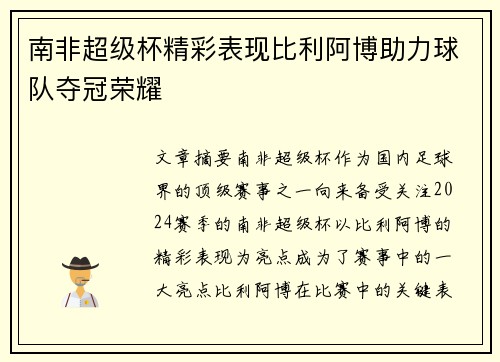 南非超级杯精彩表现比利阿博助力球队夺冠荣耀