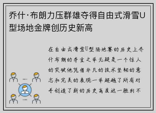 乔什·布朗力压群雄夺得自由式滑雪U型场地金牌创历史新高
