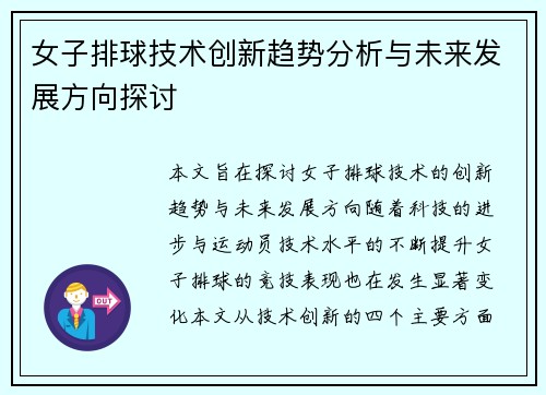 女子排球技术创新趋势分析与未来发展方向探讨