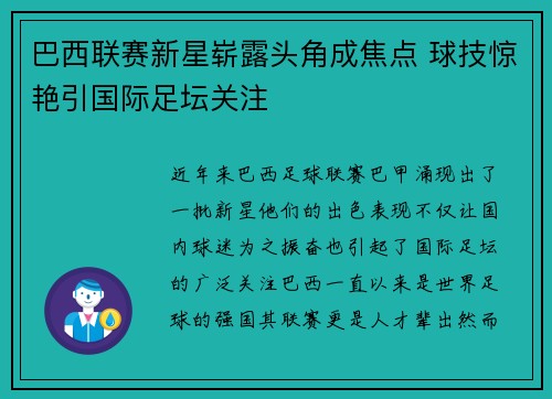 巴西联赛新星崭露头角成焦点 球技惊艳引国际足坛关注