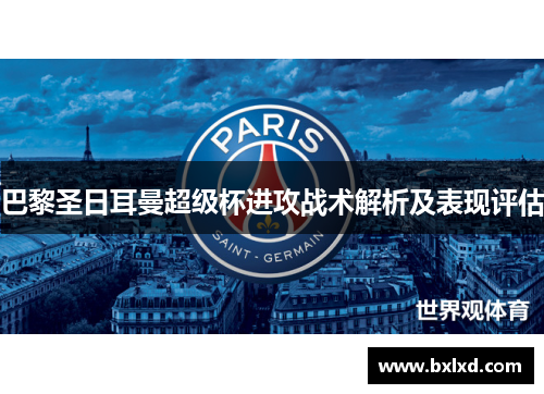 巴黎圣日耳曼超级杯进攻战术解析及表现评估