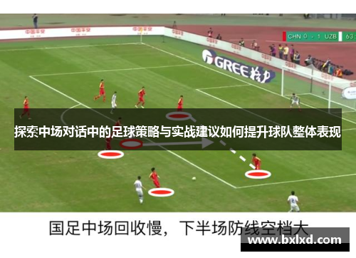 探索中场对话中的足球策略与实战建议如何提升球队整体表现