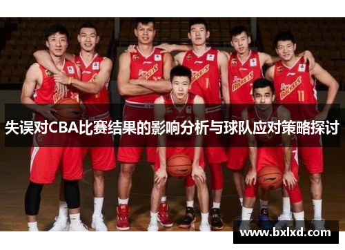 失误对CBA比赛结果的影响分析与球队应对策略探讨