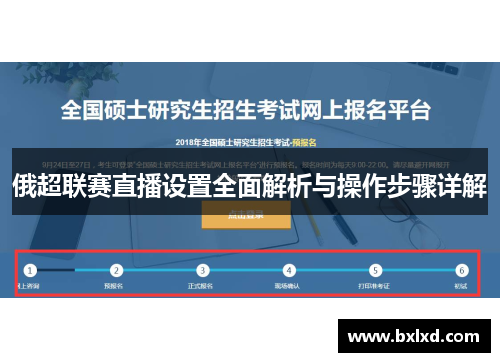 俄超联赛直播设置全面解析与操作步骤详解