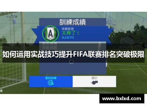 如何运用实战技巧提升FIFA联赛排名突破极限