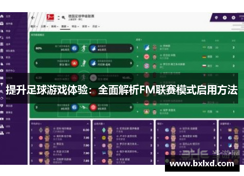 提升足球游戏体验：全面解析FM联赛模式启用方法