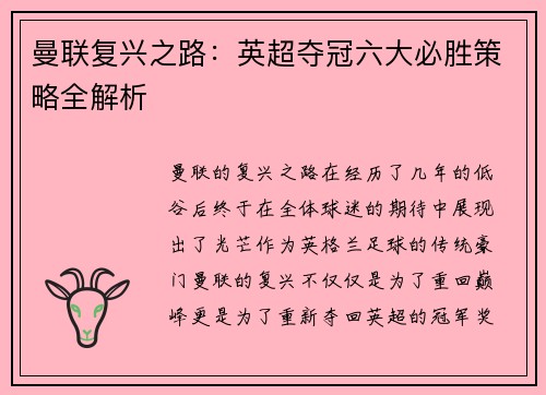 曼联复兴之路：英超夺冠六大必胜策略全解析