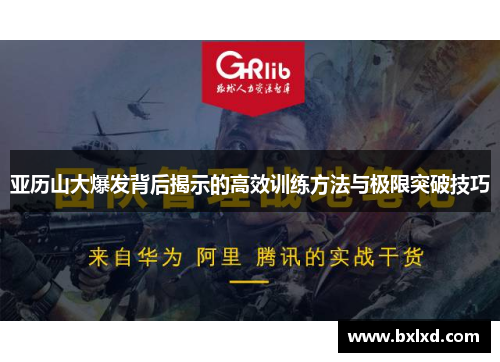 亚历山大爆发背后揭示的高效训练方法与极限突破技巧
