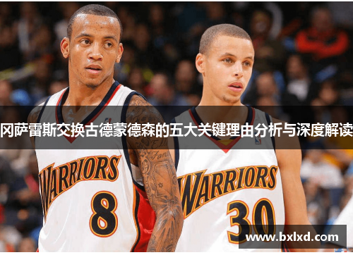 冈萨雷斯交换古德蒙德森的五大关键理由分析与深度解读