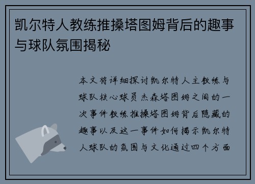 凯尔特人教练推搡塔图姆背后的趣事与球队氛围揭秘