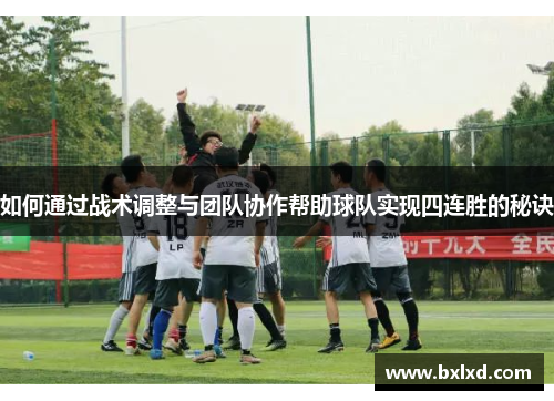 如何通过战术调整与团队协作帮助球队实现四连胜的秘诀