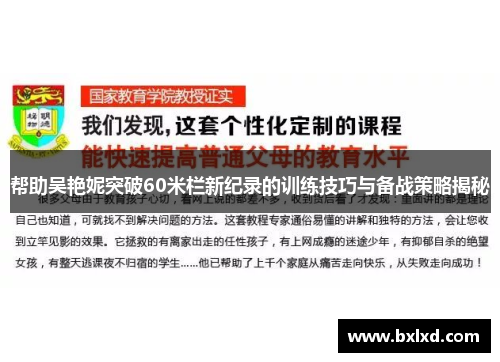 帮助吴艳妮突破60米栏新纪录的训练技巧与备战策略揭秘