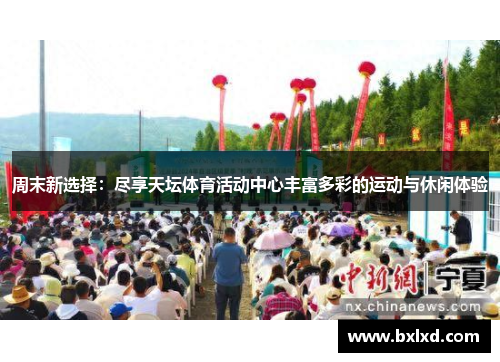 周末新选择：尽享天坛体育活动中心丰富多彩的运动与休闲体验