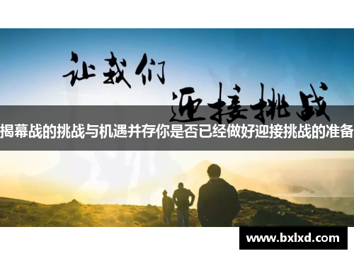 揭幕战的挑战与机遇并存你是否已经做好迎接挑战的准备