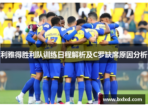 利雅得胜利队训练日程解析及C罗缺席原因分析