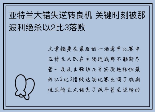 亚特兰大错失逆转良机 关键时刻被那波利绝杀以2比3落败