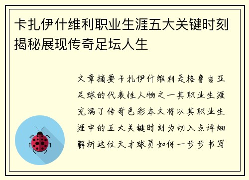 卡扎伊什维利职业生涯五大关键时刻揭秘展现传奇足坛人生