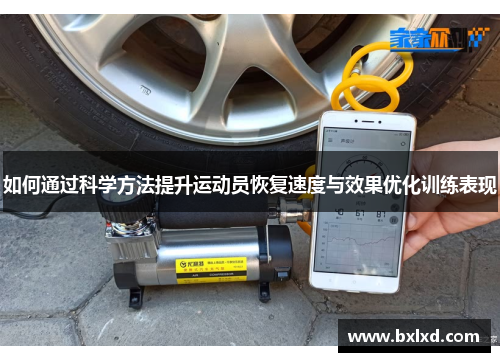 如何通过科学方法提升运动员恢复速度与效果优化训练表现