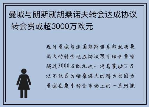 曼城与朗斯就胡桑诺夫转会达成协议 转会费或超3000万欧元