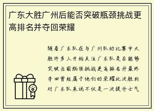 广东大胜广州后能否突破瓶颈挑战更高排名并夺回荣耀