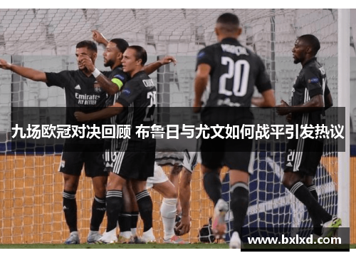 九场欧冠对决回顾 布鲁日与尤文如何战平引发热议