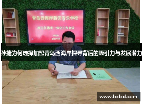 孙捷为何选择加盟青岛西海岸探寻背后的吸引力与发展潜力