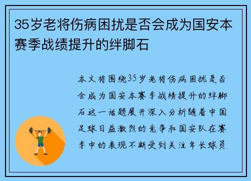 35岁老将伤病困扰是否会成为国安本赛季战绩提升的绊脚石