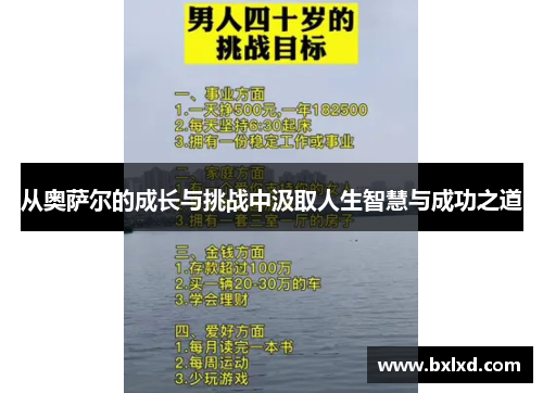 从奥萨尔的成长与挑战中汲取人生智慧与成功之道