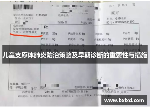 儿童支原体肺炎防治策略及早期诊断的重要性与措施