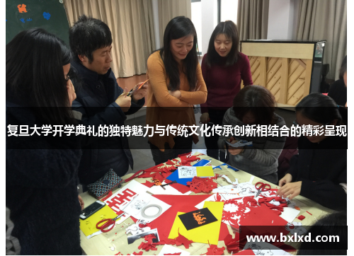 复旦大学开学典礼的独特魅力与传统文化传承创新相结合的精彩呈现