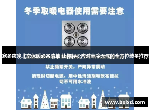 寒冬夜晚北京保暖必备清单 让你轻松应对寒冷天气的全方位装备推荐
