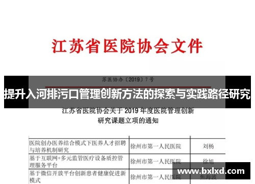 提升入河排污口管理创新方法的探索与实践路径研究