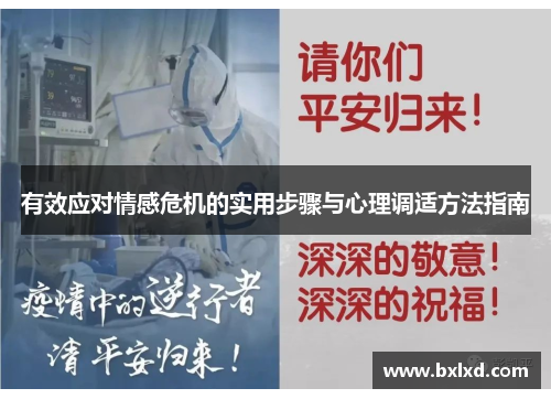 有效应对情感危机的实用步骤与心理调适方法指南