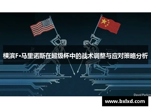 横滨F·马里诺斯在超级杯中的战术调整与应对策略分析