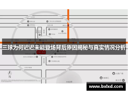 三球为何迟迟未能登场背后原因揭秘与真实情况分析