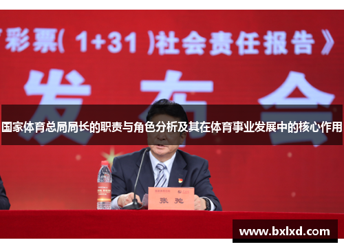国家体育总局局长的职责与角色分析及其在体育事业发展中的核心作用