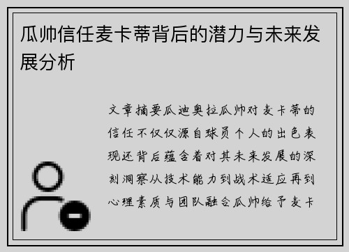 瓜帅信任麦卡蒂背后的潜力与未来发展分析