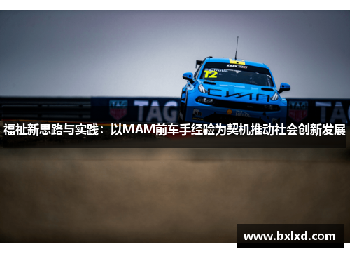 福祉新思路与实践：以MAM前车手经验为契机推动社会创新发展