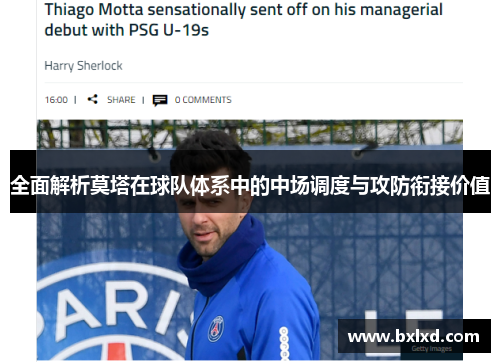 全面解析莫塔在球队体系中的中场调度与攻防衔接价值 全面解析莫塔在球队体系中的中场调度与攻防衔接价值