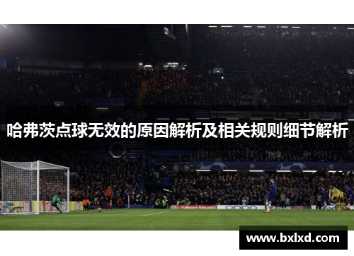 哈弗茨点球无效的原因解析及相关规则细节解析