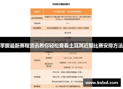 掌握最新赛程资讯教你轻松查看土耳其近期比赛安排方法