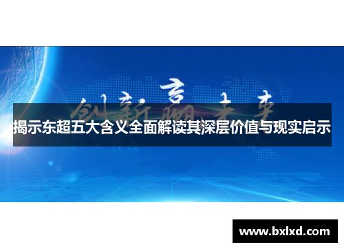 揭示东超五大含义全面解读其深层价值与现实启示 揭示东超五大含义全面解读其深层价值与现实启示