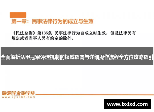 全面解析法甲冠军评选机制的权威指南与详细操作流程全方位攻略指引