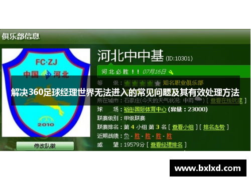 解决360足球经理世界无法进入的常见问题及其有效处理方法 解决360足球经理世界无法进入的常见问题及其有效处理方法