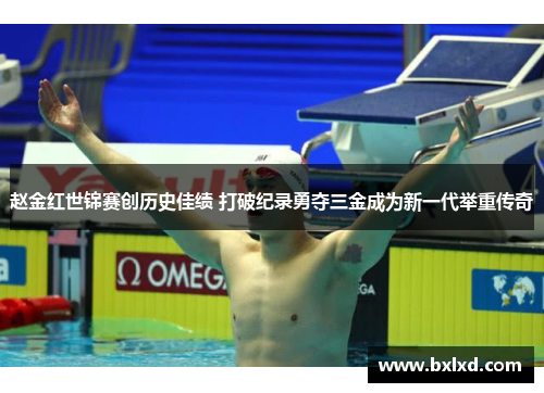 赵金红世锦赛创历史佳绩 打破纪录勇夺三金成为新一代举重传奇