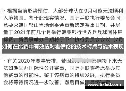 如何在比赛中有效应对霍伊伦的技术特点与战术表现